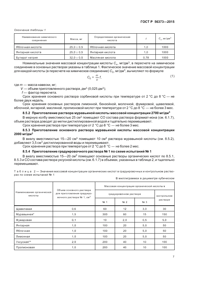 ГОСТ Р  56373-2015, страница 11
