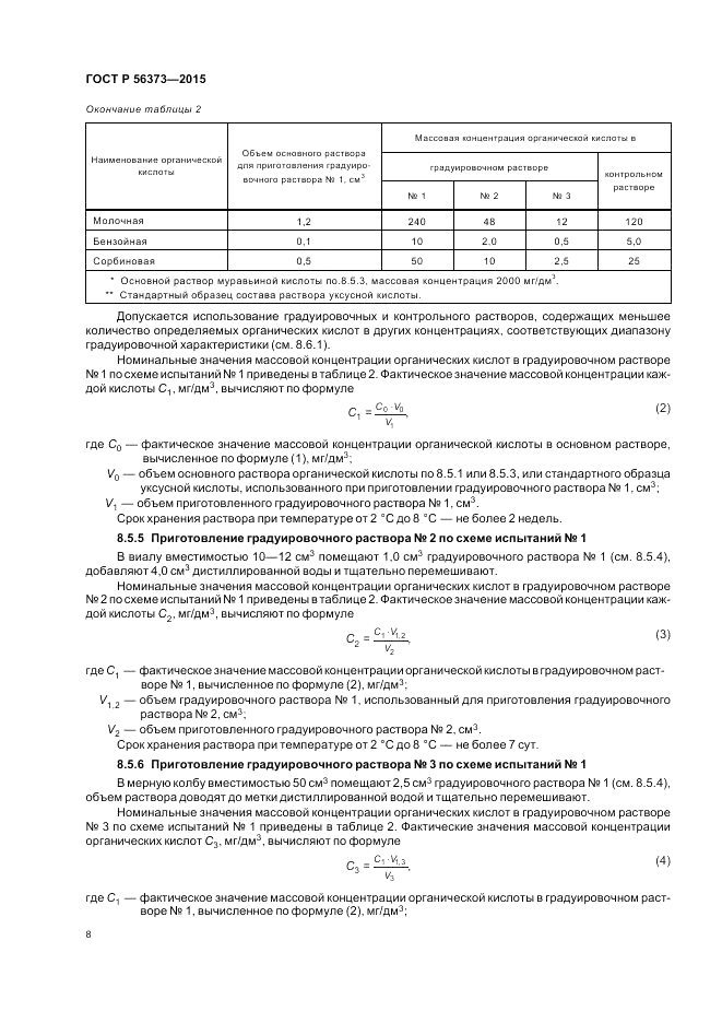 ГОСТ Р  56373-2015, страница 12