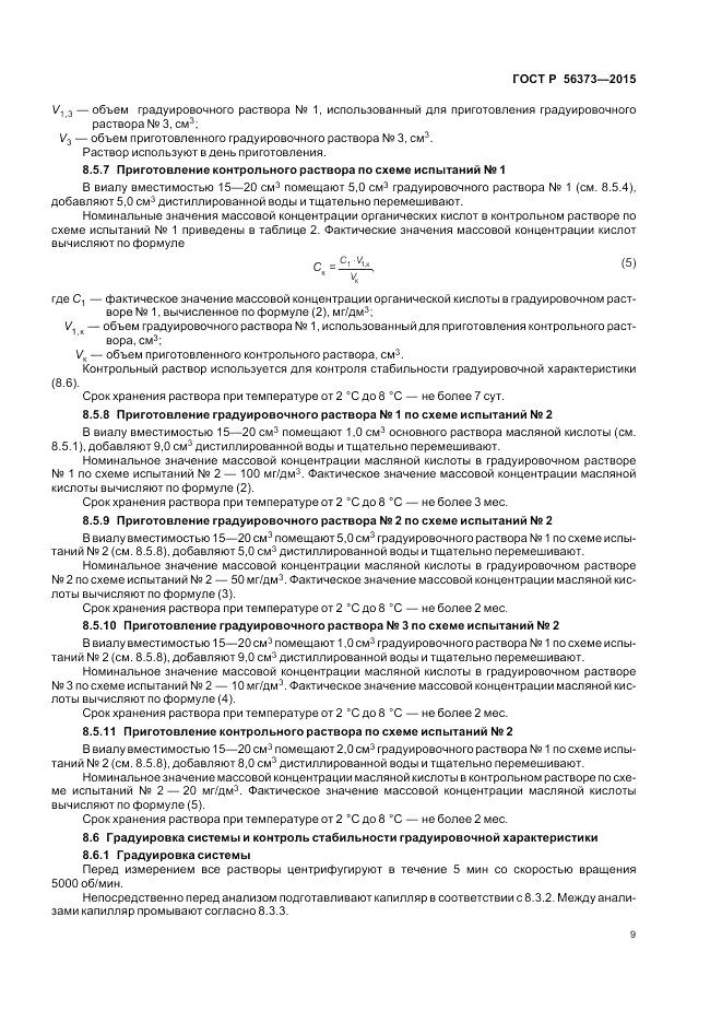 ГОСТ Р  56373-2015, страница 13