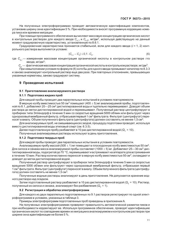 ГОСТ Р  56373-2015, страница 15