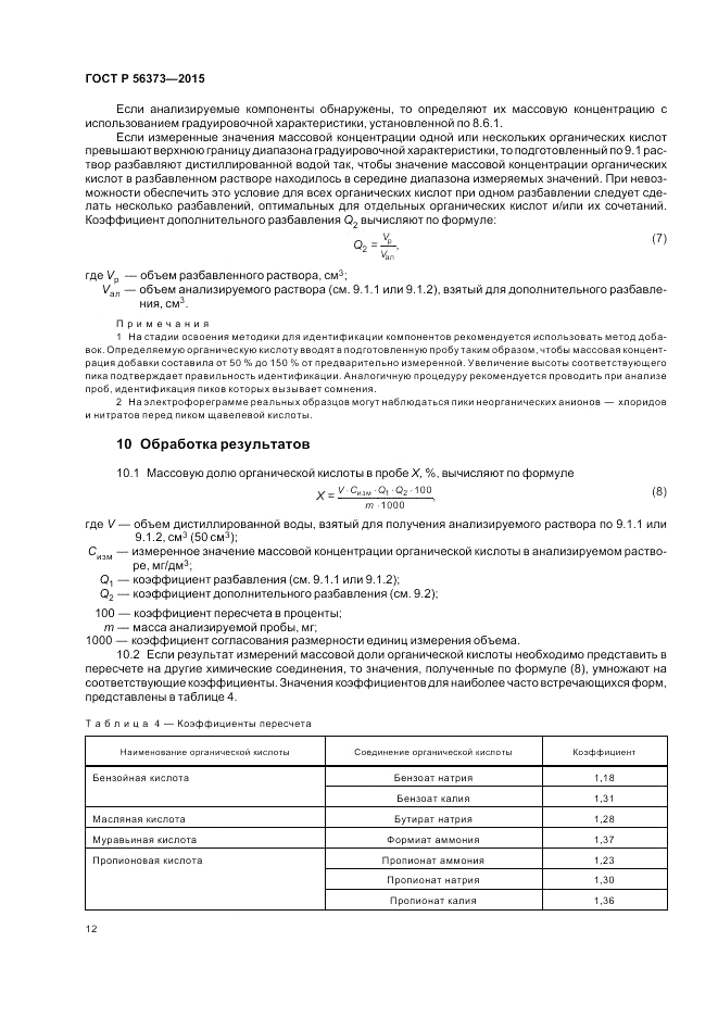ГОСТ Р  56373-2015, страница 16