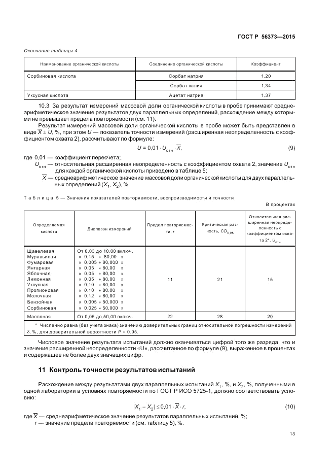 ГОСТ Р  56373-2015, страница 17