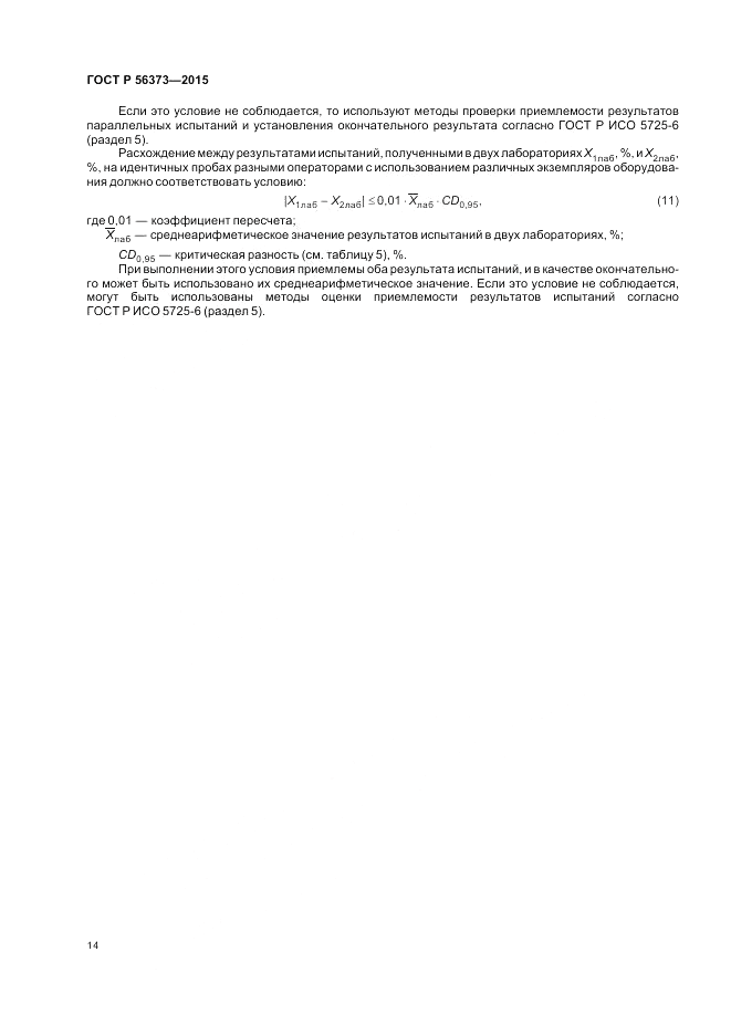 ГОСТ Р  56373-2015, страница 18