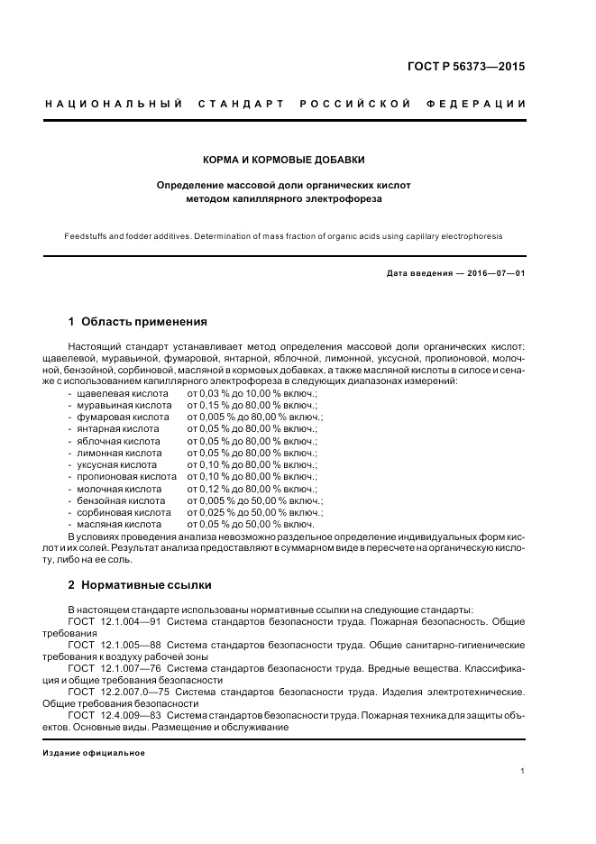 ГОСТ Р  56373-2015, страница 5