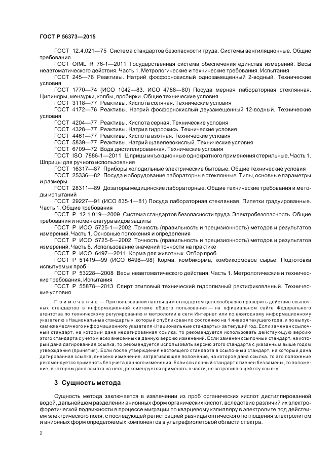 ГОСТ Р  56373-2015, страница 6