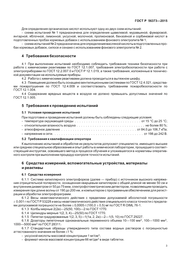 ГОСТ Р  56373-2015, страница 7