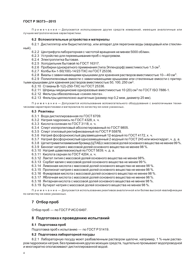 ГОСТ Р  56373-2015, страница 8