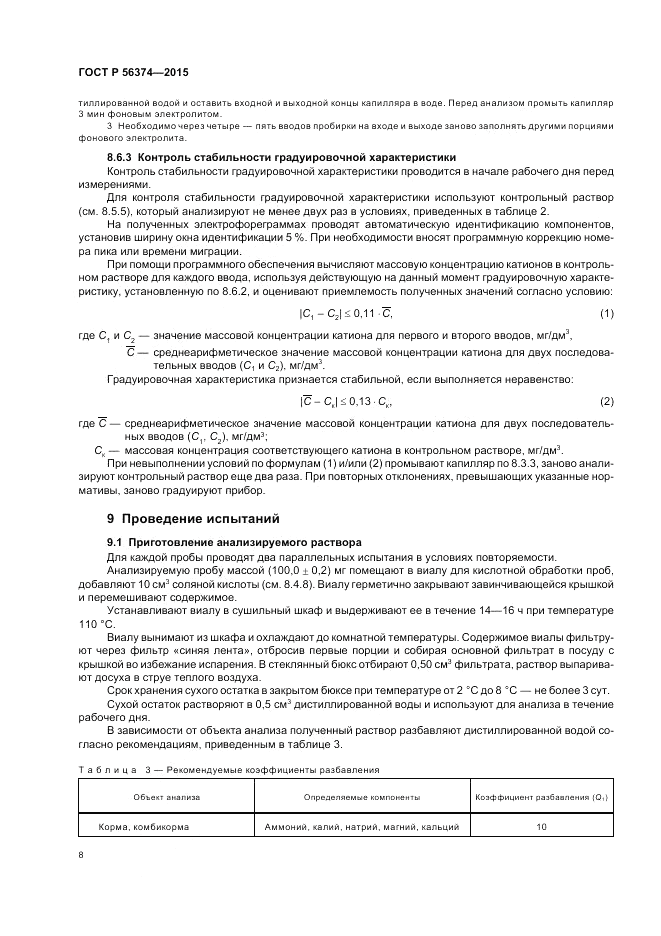 ГОСТ Р  56374-2015, страница 12