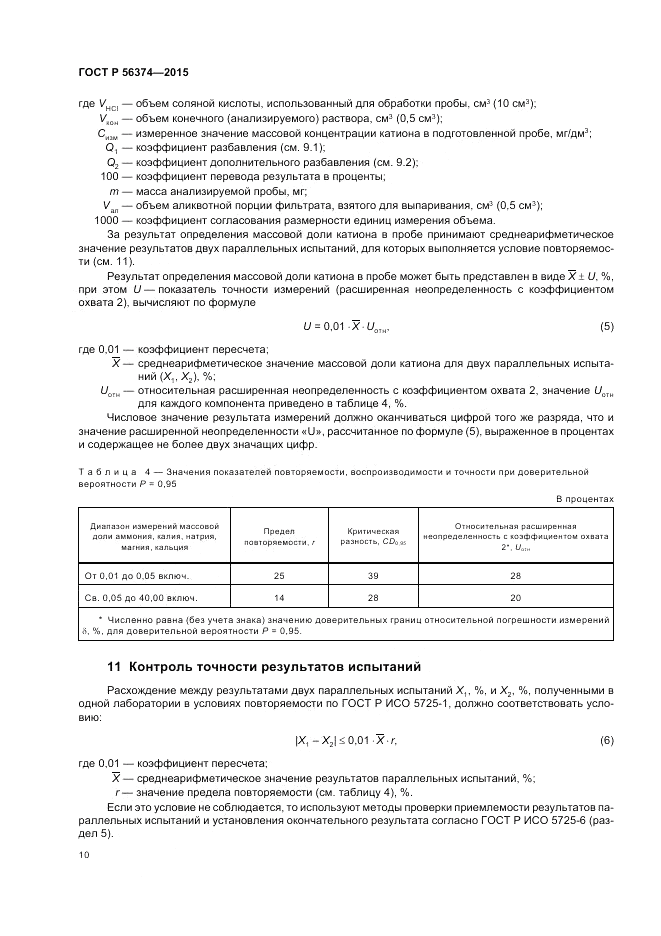 ГОСТ Р  56374-2015, страница 14