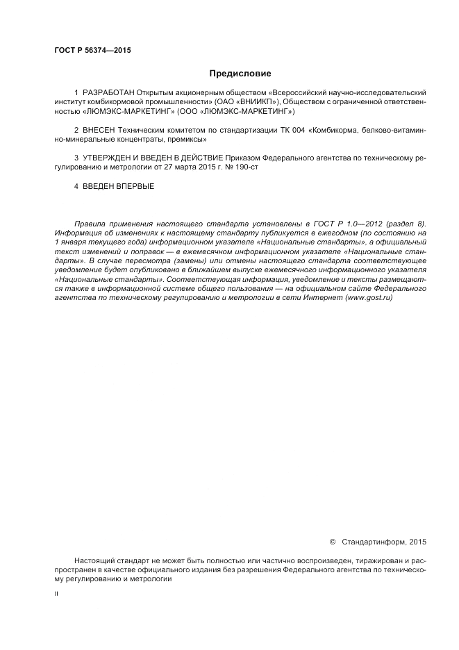 ГОСТ Р  56374-2015, страница 2