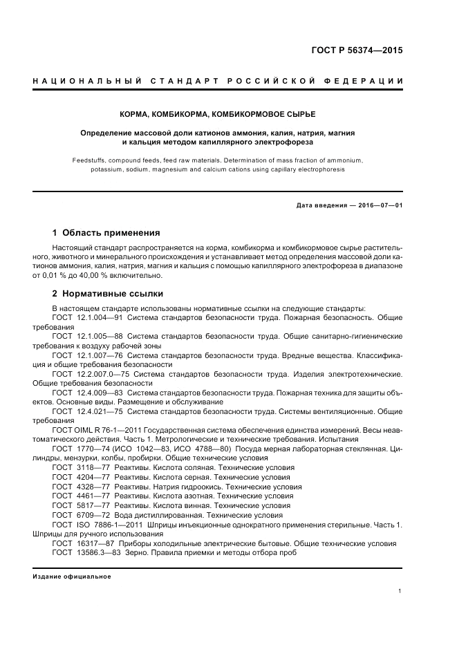 ГОСТ Р  56374-2015, страница 5