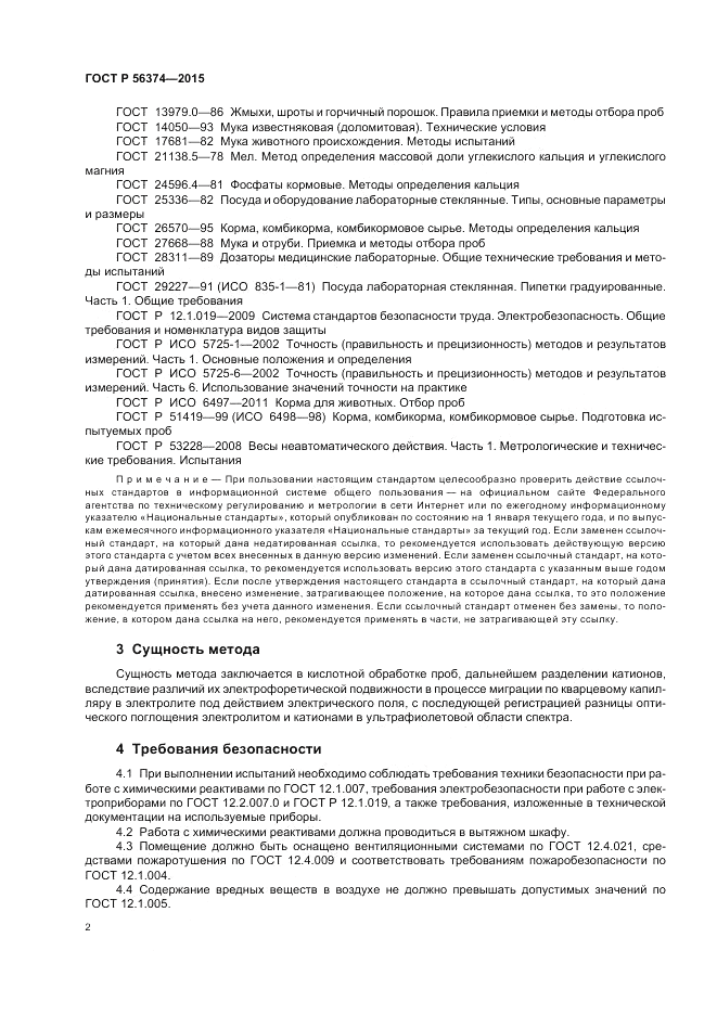 ГОСТ Р  56374-2015, страница 6