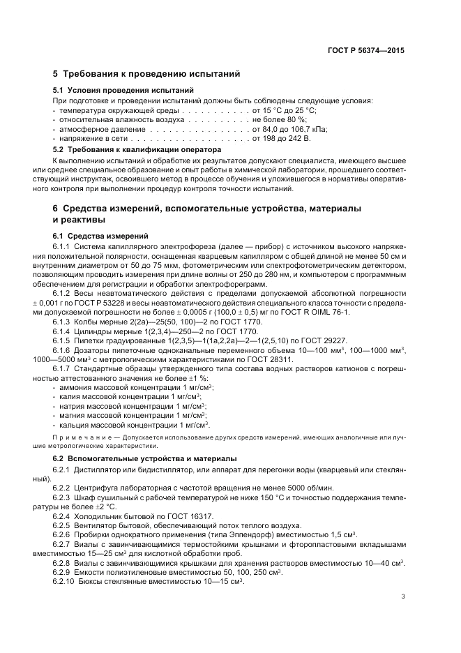 ГОСТ Р  56374-2015, страница 7