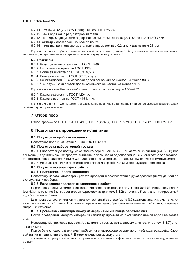 ГОСТ Р  56374-2015, страница 8