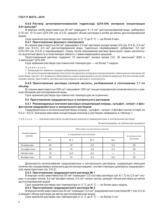 ГОСТ Р  56375-2015, страница 10