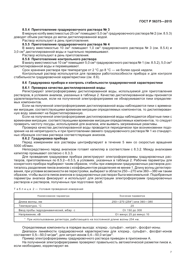ГОСТ Р  56375-2015, страница 11