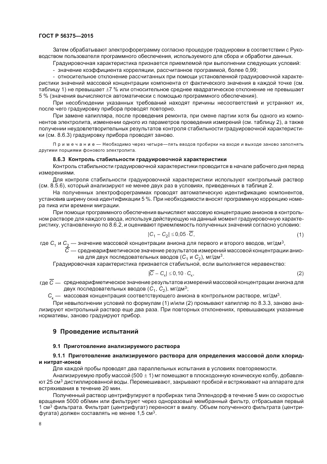ГОСТ Р  56375-2015, страница 12