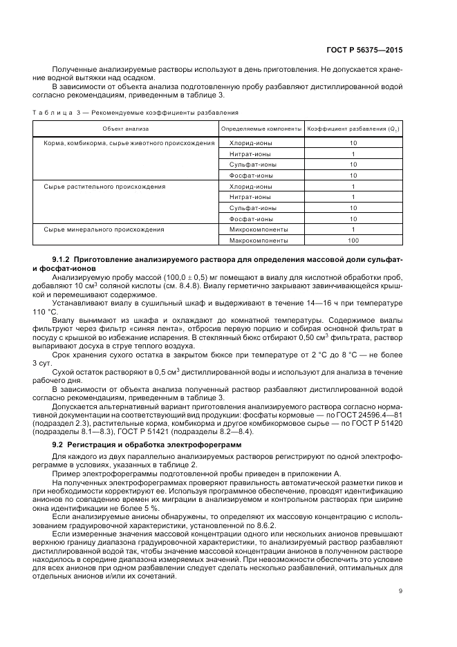 ГОСТ Р  56375-2015, страница 13