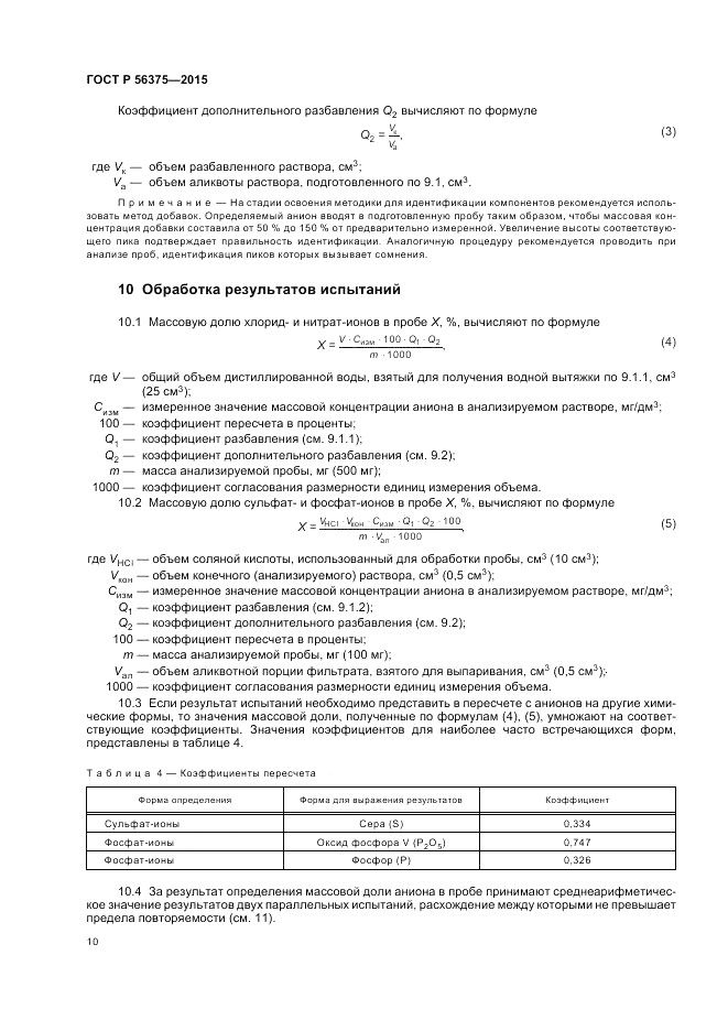 ГОСТ Р  56375-2015, страница 14