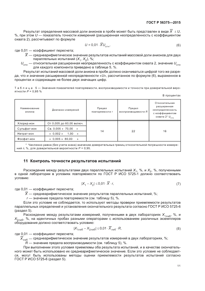 ГОСТ Р  56375-2015, страница 15