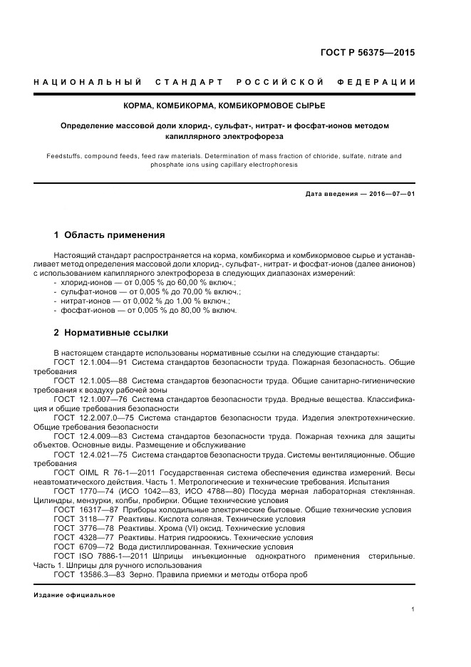 ГОСТ Р  56375-2015, страница 5