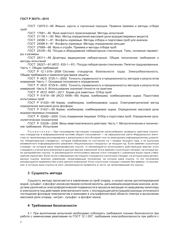 ГОСТ Р  56375-2015, страница 6