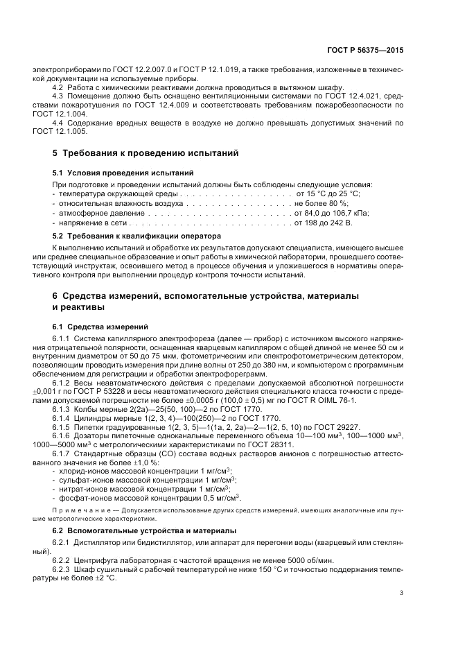ГОСТ Р  56375-2015, страница 7