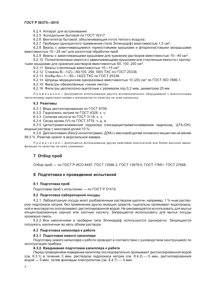 ГОСТ Р  56375-2015, страница 8