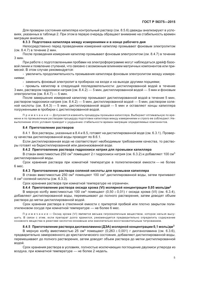 ГОСТ Р  56375-2015, страница 9