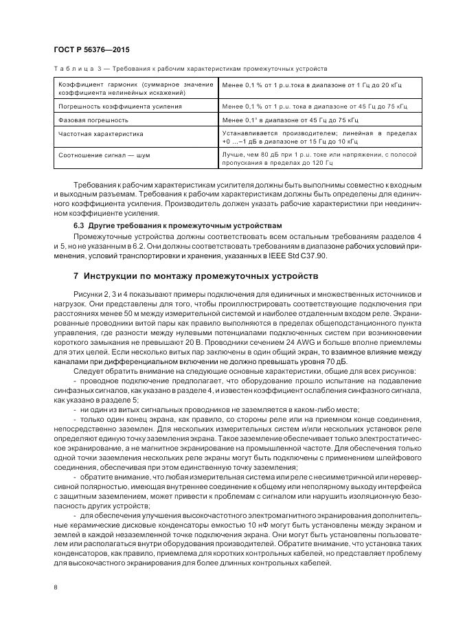 ГОСТ Р  56376-2015, страница 12