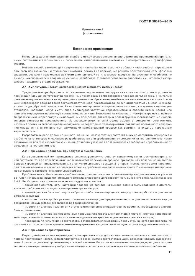 ГОСТ Р  56376-2015, страница 15