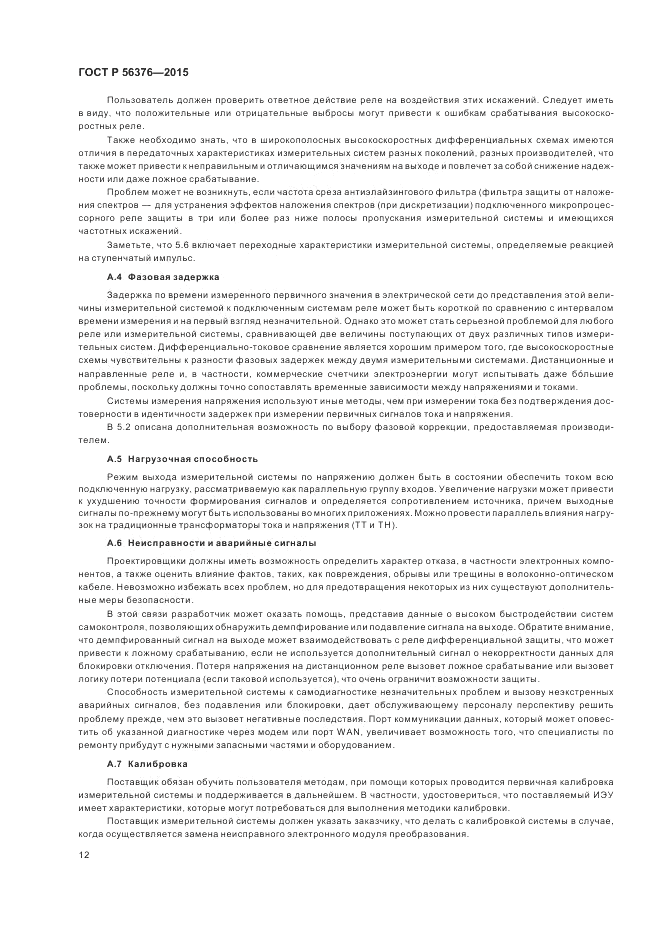 ГОСТ Р  56376-2015, страница 16