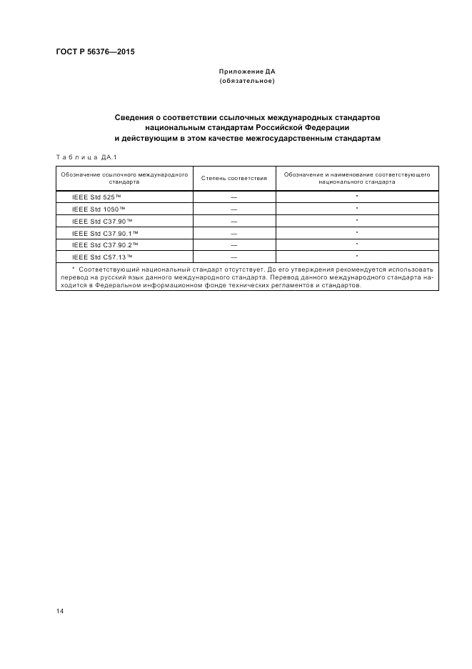 ГОСТ Р  56376-2015, страница 18