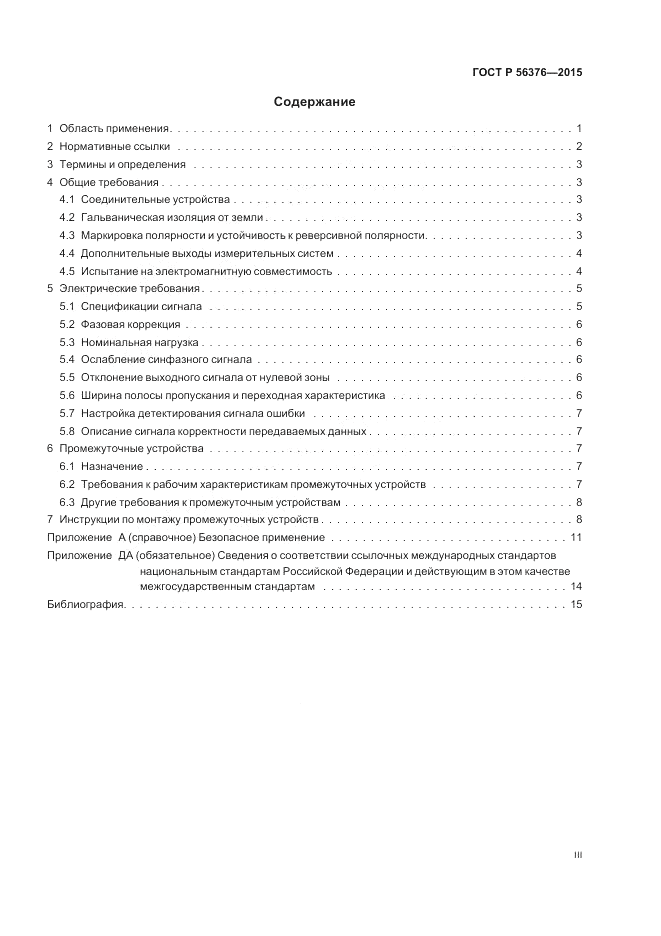 ГОСТ Р  56376-2015, страница 3