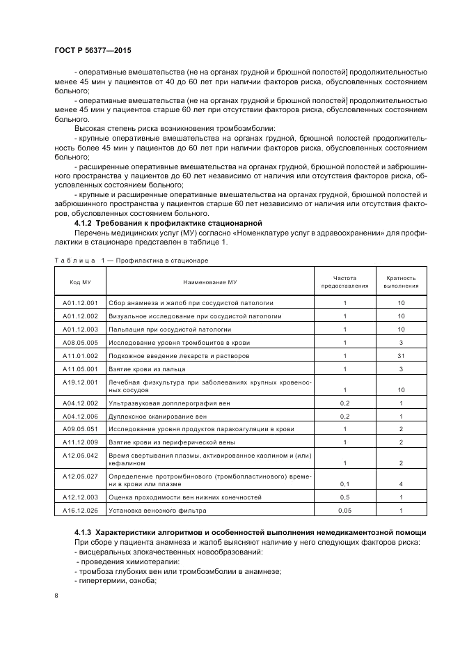 ГОСТ Р  56377-2015, страница 12
