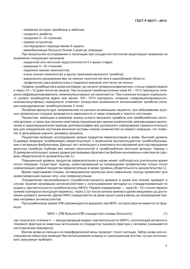ГОСТ Р  56377-2015, страница 13