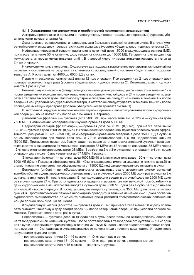 ГОСТ Р  56377-2015, страница 15