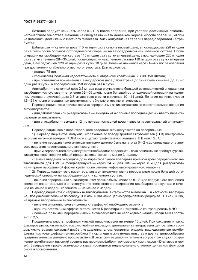 ГОСТ Р  56377-2015, страница 16