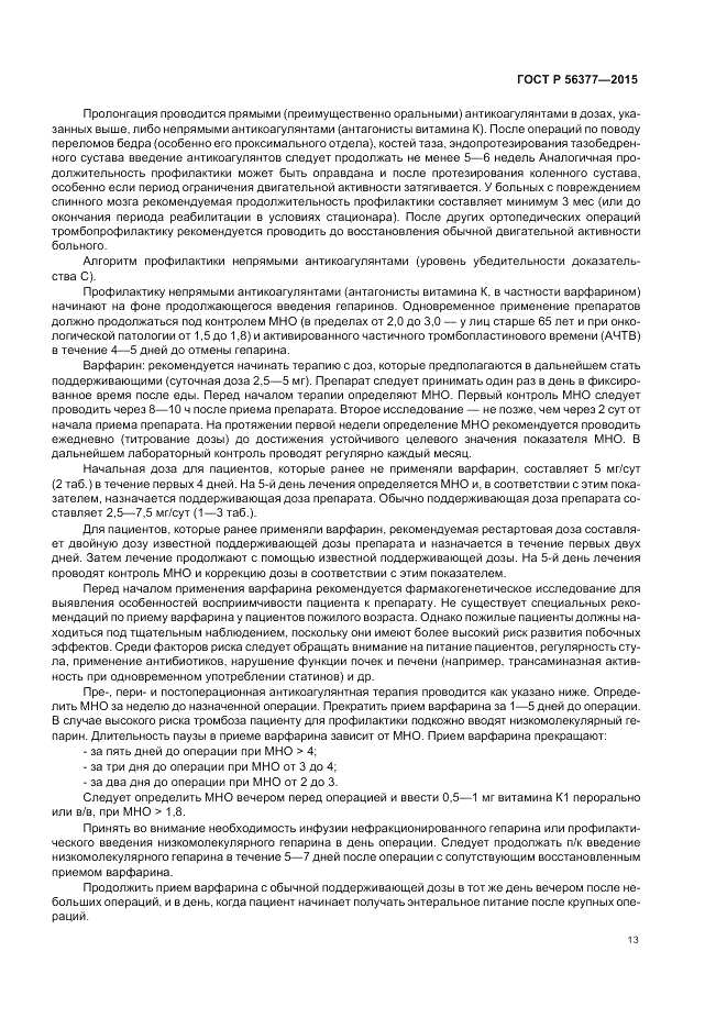 ГОСТ Р  56377-2015, страница 17