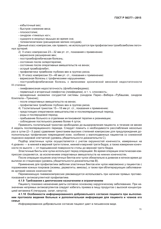 ГОСТ Р  56377-2015, страница 19