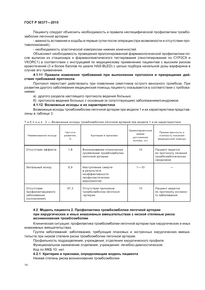ГОСТ Р  56377-2015, страница 20