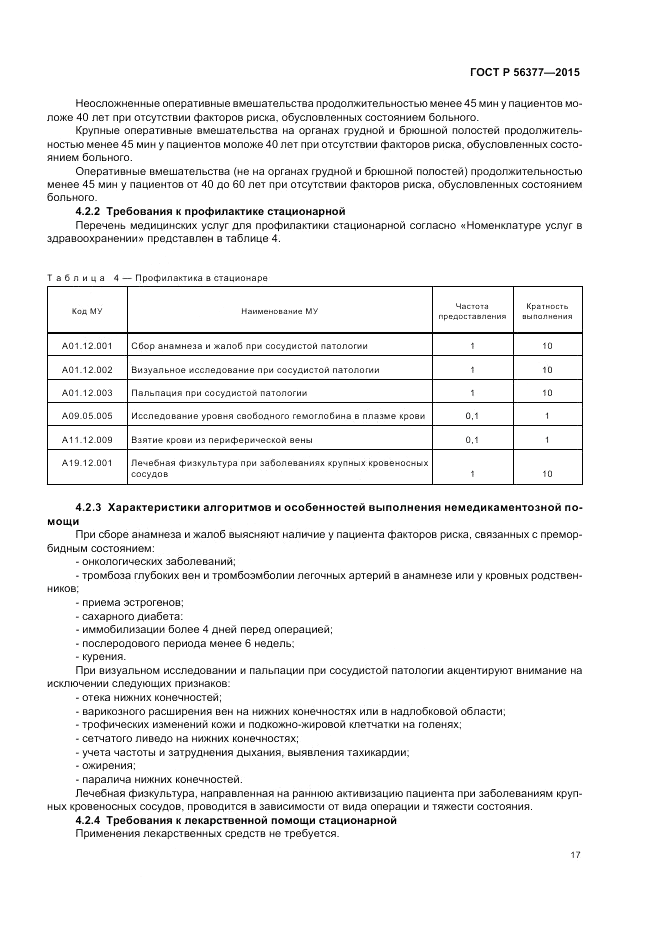 ГОСТ Р  56377-2015, страница 21
