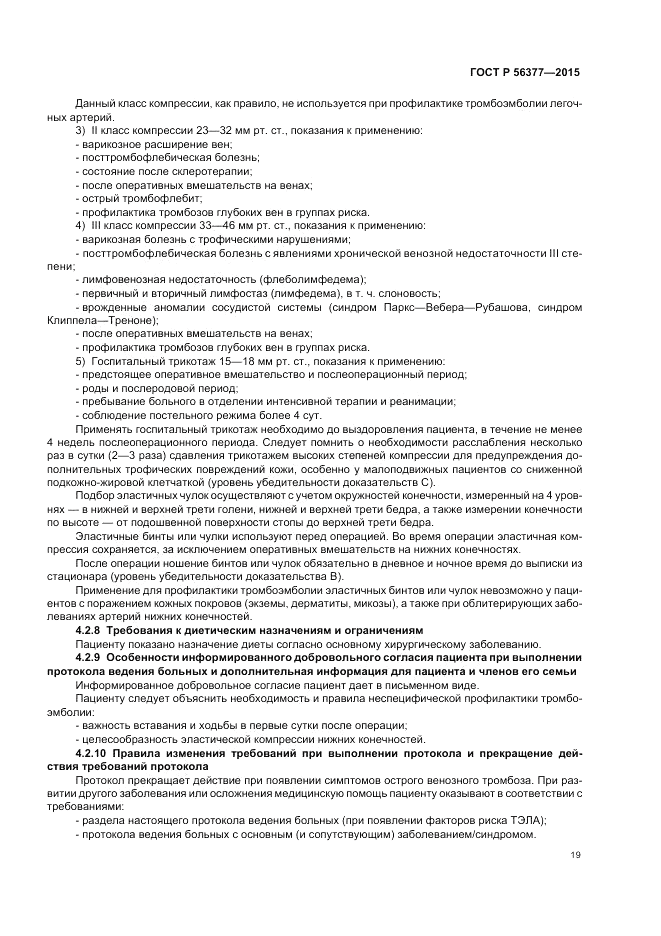 ГОСТ Р  56377-2015, страница 23