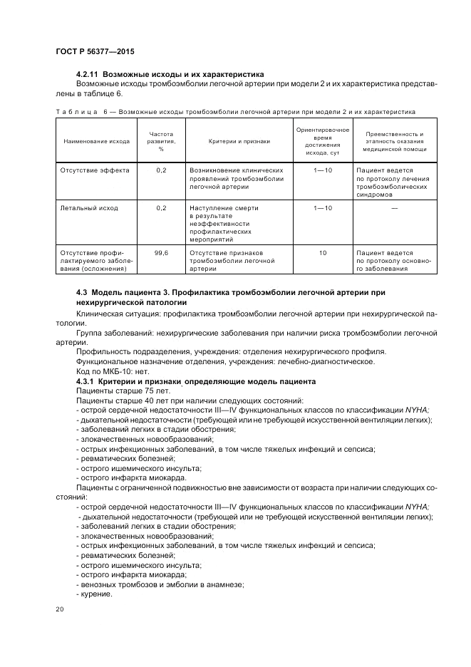ГОСТ Р  56377-2015, страница 24