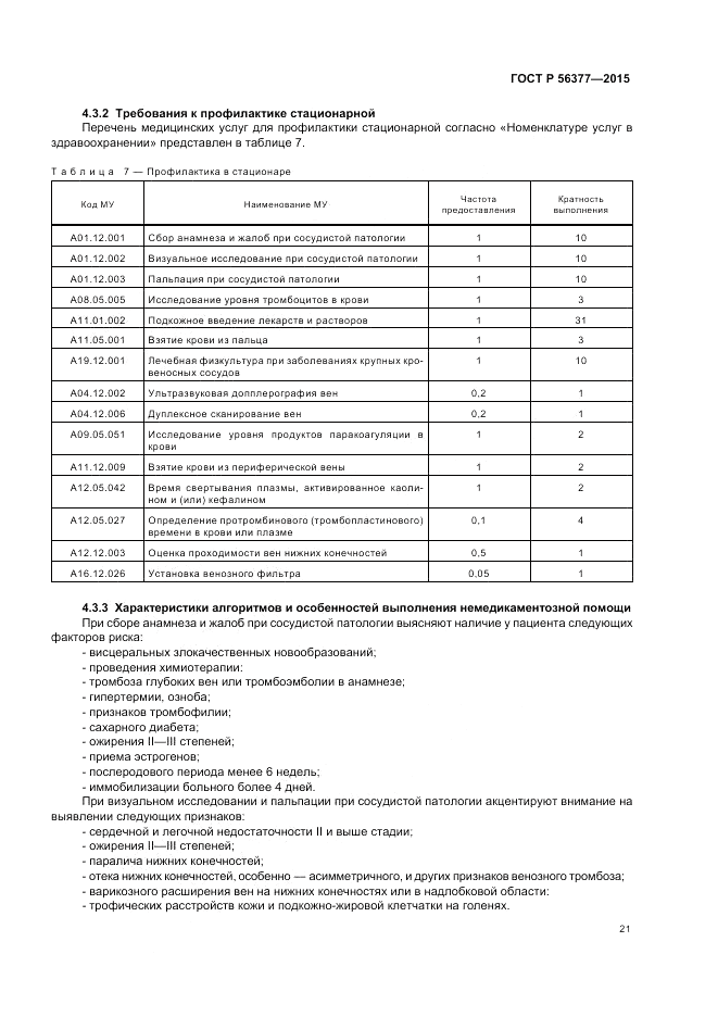 ГОСТ Р  56377-2015, страница 25