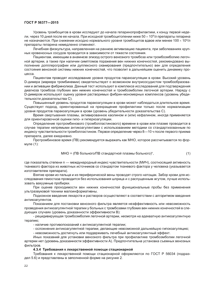 ГОСТ Р  56377-2015, страница 26