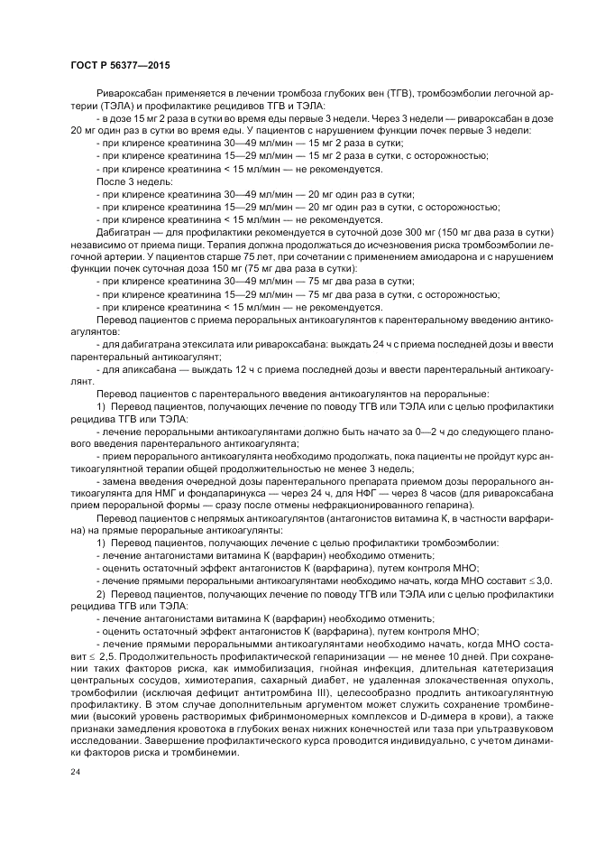 ГОСТ Р  56377-2015, страница 28
