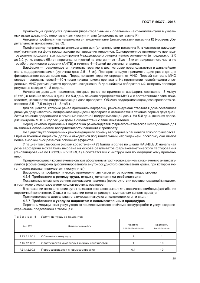 ГОСТ Р  56377-2015, страница 29