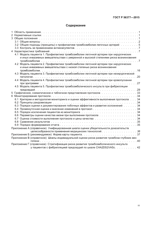 ГОСТ Р  56377-2015, страница 3