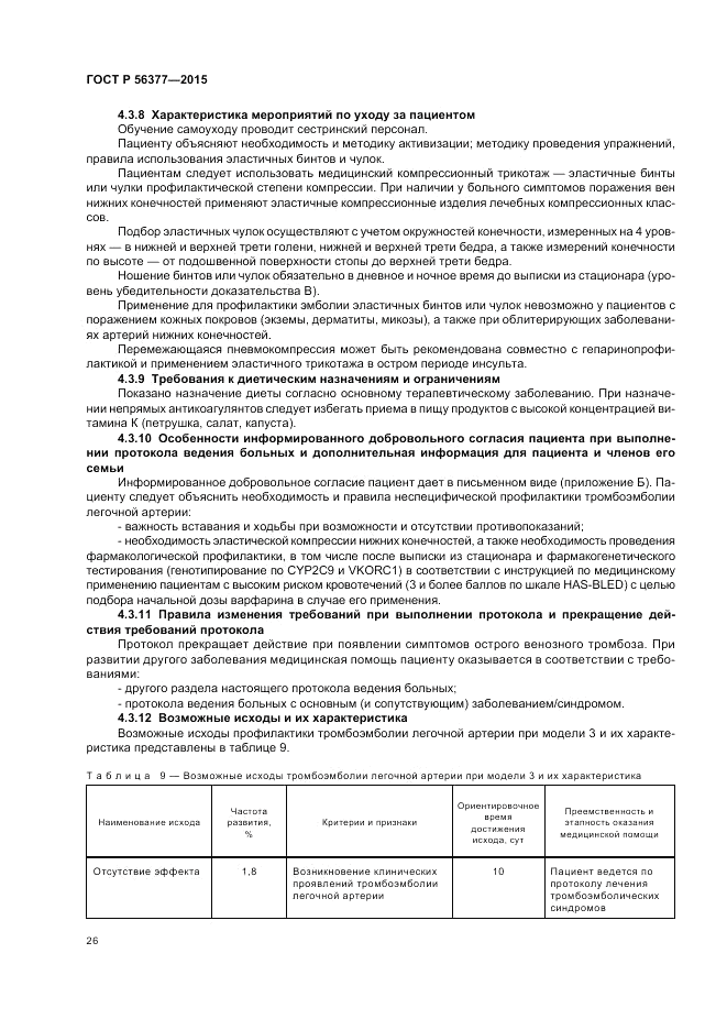 ГОСТ Р  56377-2015, страница 30